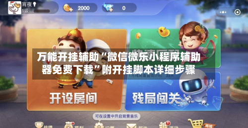 万能开挂辅助“微信微乐小程序辅助器免费下载	”附开挂脚本详细步骤-第1张图片