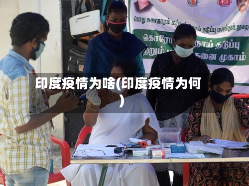 印度疫情为啥(印度疫情为何)-第3张图片