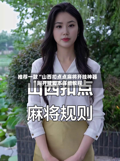 推荐一款“山西扣点点麻将开挂神器”附开挂脚本详细教程-第3张图片