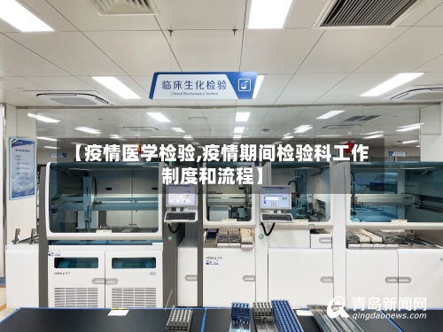【疫情医学检验,疫情期间检验科工作制度和流程】-第2张图片