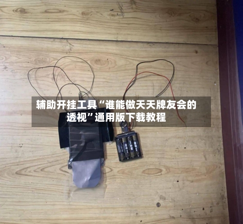 辅助开挂工具“谁能做天天牌友会的透视”通用版下载教程-第1张图片