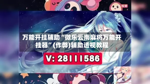 万能开挂辅助“微乐云南麻将万能开挂器”(作弊)辅助透视教程-第1张图片