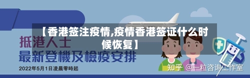 【香港签注疫情,疫情香港签证什么时候恢复】-第1张图片