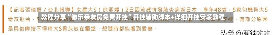 教程分享“微乐亲友房免费开挂”开挂辅助脚本+详细开挂安装教程-第1张图片