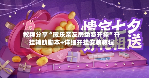 教程分享“微乐亲友房免费开挂”开挂辅助脚本+详细开挂安装教程-第3张图片