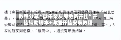 教程分享“微乐亲友房免费开挂	”开挂辅助脚本+详细开挂安装教程-第2张图片