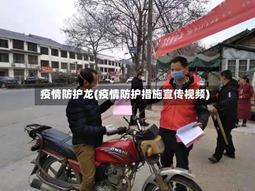 疫情防护龙(疫情防护措施宣传视频)-第1张图片