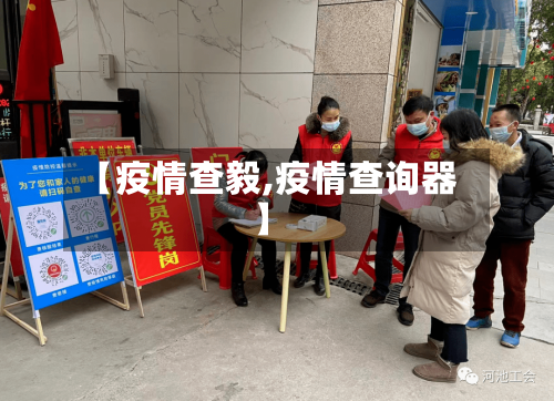 【疫情查毅,疫情查询器】-第1张图片