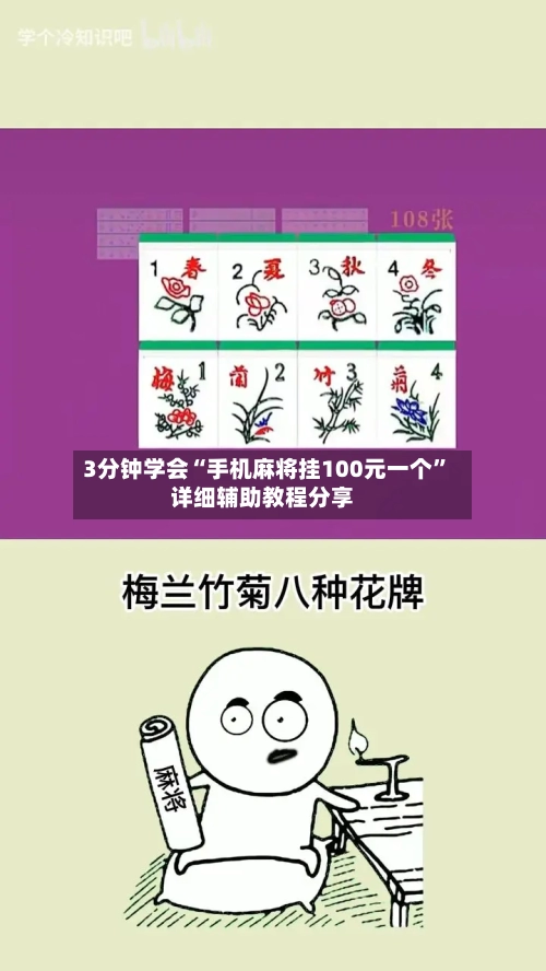3分钟学会“手机麻将挂100元一个”详细辅助教程分享-第1张图片