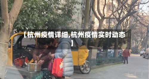 【杭州疫情详细,杭州疫情实时动态】-第2张图片