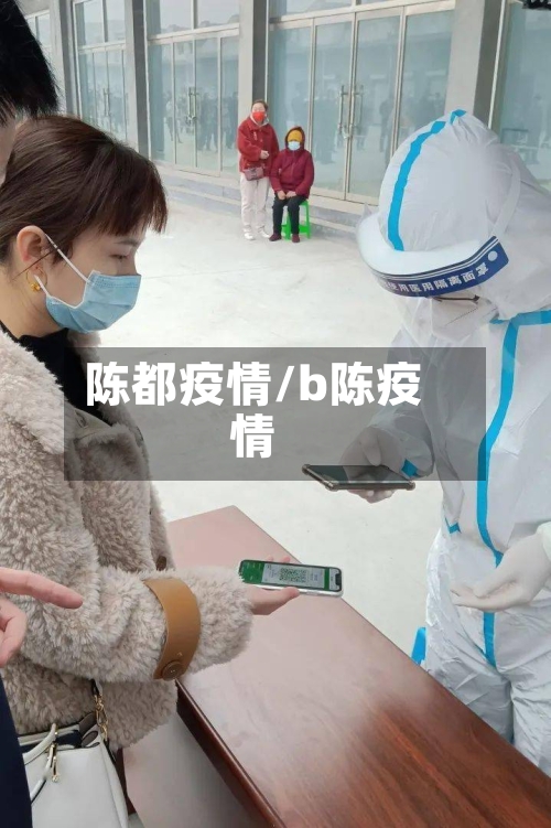 陈都疫情/b陈疫情-第2张图片
