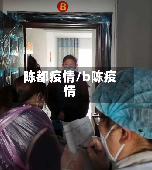 陈都疫情/b陈疫情-第3张图片