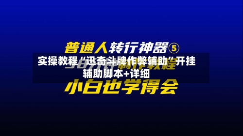 实操教程“迅奇斗牌作弊辅助”开挂辅助脚本+详细