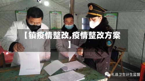 【镇疫情整改,疫情整改方案】-第3张图片