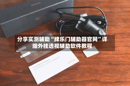 分享实测辅助“牌乐门辅助器官网”详细外挂透视辅助软件教程