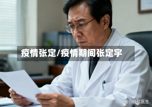 疫情张定/疫情期间张定宇