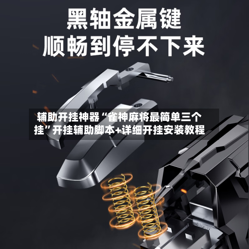 辅助开挂神器“雀神麻将最简单三个挂”开挂辅助脚本+详细开挂安装教程-第2张图片