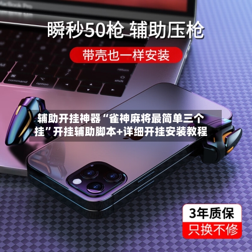 辅助开挂神器“雀神麻将最简单三个挂”开挂辅助脚本+详细开挂安装教程