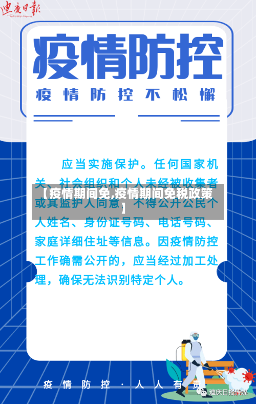 【疫情期间免,疫情期间免税政策】-第2张图片