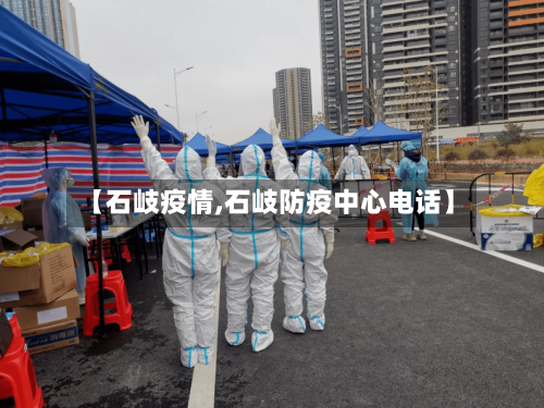 【石岐疫情,石岐防疫中心电话】-第1张图片