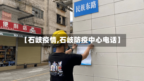【石岐疫情,石岐防疫中心电话】-第2张图片