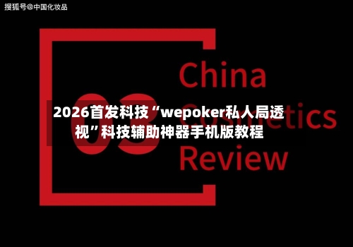 2026首发科技“wepoker私人局透视”科技辅助神器手机版教程-第1张图片