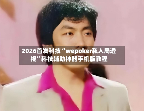 2026首发科技“wepoker私人局透视”科技辅助神器手机版教程-第2张图片