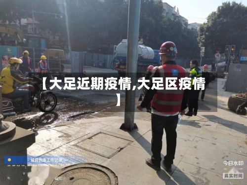 【大足近期疫情,大足区疫情】-第1张图片