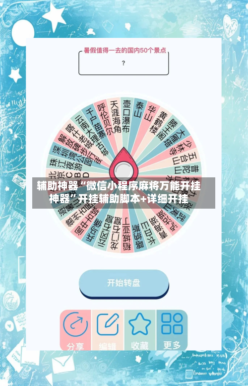 辅助神器“微信小程序麻将万能开挂神器”开挂辅助脚本+详细开挂-第1张图片