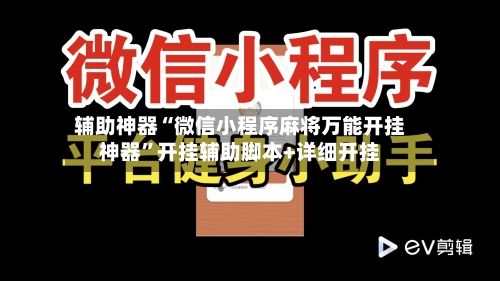 辅助神器“微信小程序麻将万能开挂神器	”开挂辅助脚本+详细开挂-第2张图片