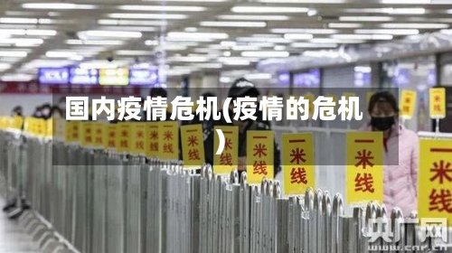 国内疫情危机(疫情的危机)-第3张图片