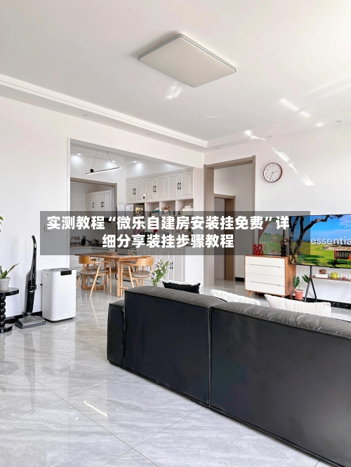 实测教程“微乐自建房安装挂免费”详细分享装挂步骤教程-第1张图片