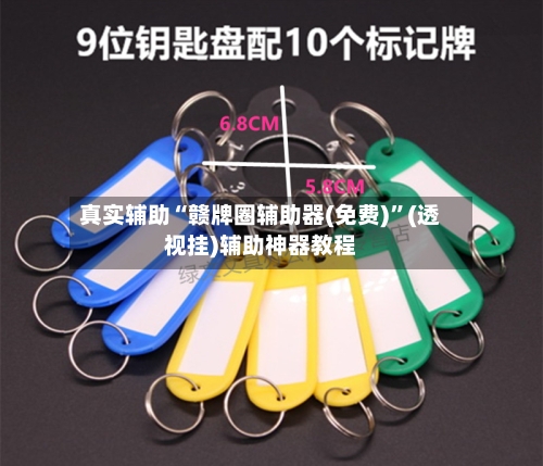 真实辅助“赣牌圈辅助器(免费)”(透视挂)辅助神器教程-第1张图片