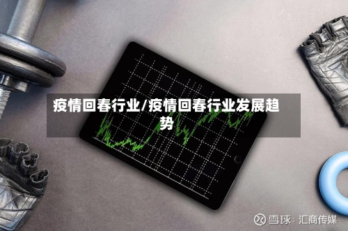 疫情回春行业/疫情回春行业发展趋势-第2张图片