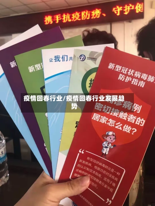 疫情回春行业/疫情回春行业发展趋势-第1张图片