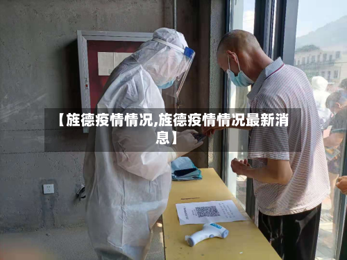 【旌德疫情情况,旌德疫情情况最新消息】-第1张图片