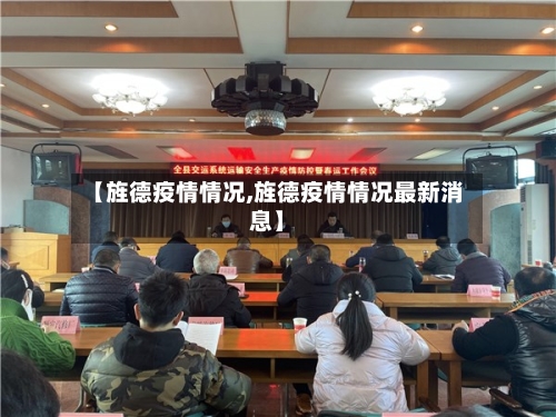 【旌德疫情情况,旌德疫情情况最新消息】-第2张图片