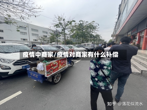 疫情中商家/疫情对商家有什么补偿-第1张图片