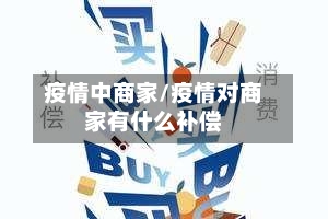 疫情中商家/疫情对商家有什么补偿-第2张图片