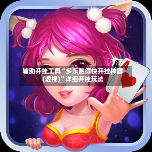 辅助开挂工具“多乐跑得快开挂神器(透视)”详细开挂玩法-第1张图片