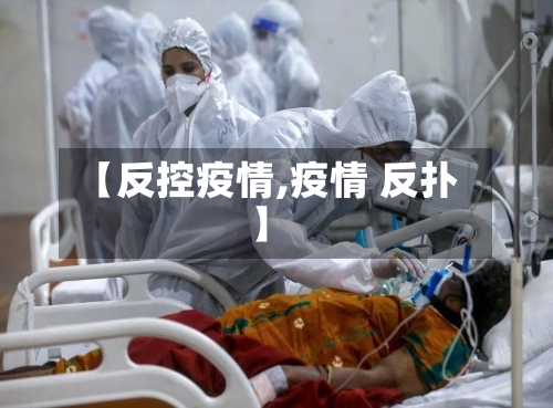 【反控疫情,疫情 反扑】-第1张图片