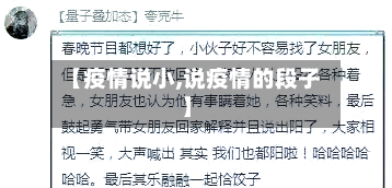 【疫情说小,说疫情的段子】-第1张图片