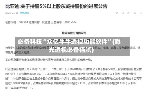 必备科技“众亿牛牛透视功能软件	”(曝光透视必备猫腻)-第1张图片