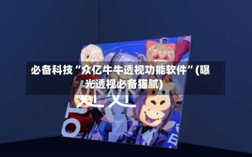 必备科技“众亿牛牛透视功能软件”(曝光透视必备猫腻)-第2张图片