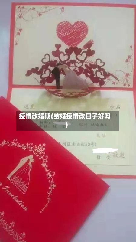疫情改婚期(结婚疫情改日子好吗)-第1张图片