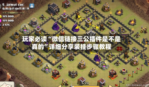 玩家必读“微信链接三公插件是不是真的”详细分享装挂步骤教程-第2张图片