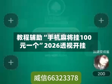 教程辅助“手机麻将挂100元一个”2026透视开挂-第1张图片