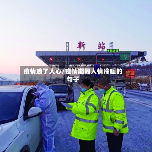 疫情凉了人心/疫情期间人情冷暖的句子-第2张图片