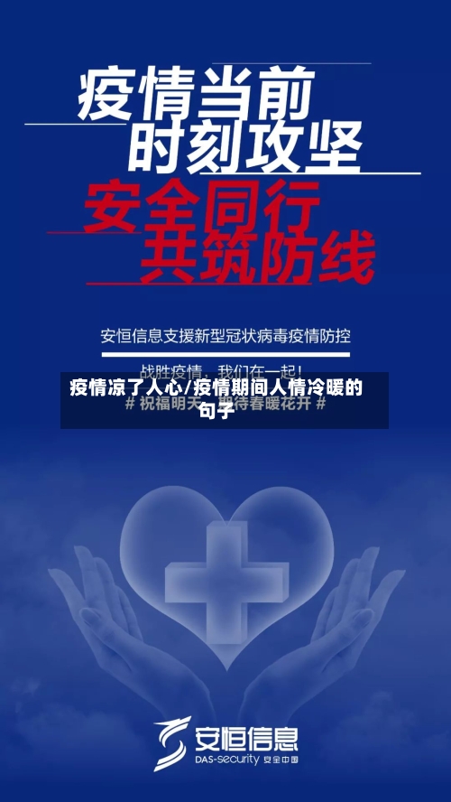 疫情凉了人心/疫情期间人情冷暖的句子-第1张图片