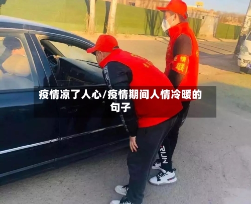 疫情凉了人心/疫情期间人情冷暖的句子-第3张图片